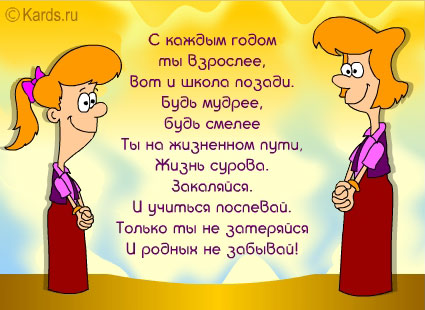 Поздравление с окончанием 9 класса для дочки 49